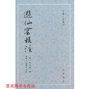 【正版书籍】 游仙窟校注--古体小说丛刊 (唐)张文成 撰,李時人 等校注 中华书局