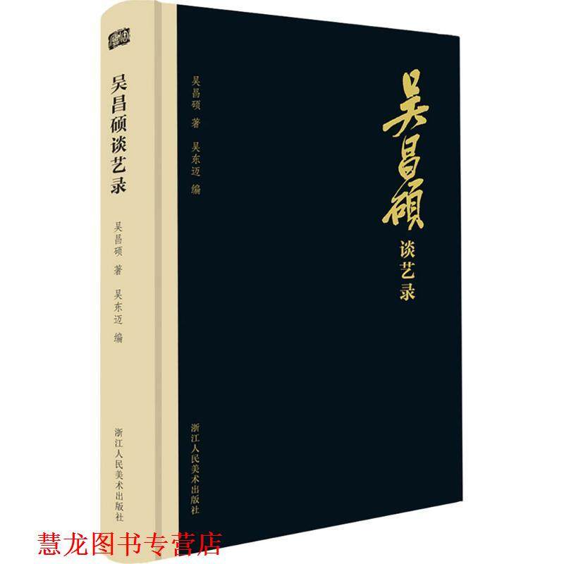 【正版书籍】 吴昌硕谈艺录 吴昌硕 著,吴东迈 编 浙江人民美术出版社