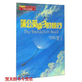 【正版书籍】 蒲公英种子的旅行 [美] 约瑟夫&middot;安东尼 著,[美] 克丽丝&middot;阿伯 绘,庞旸 译 北京少年儿童出版社