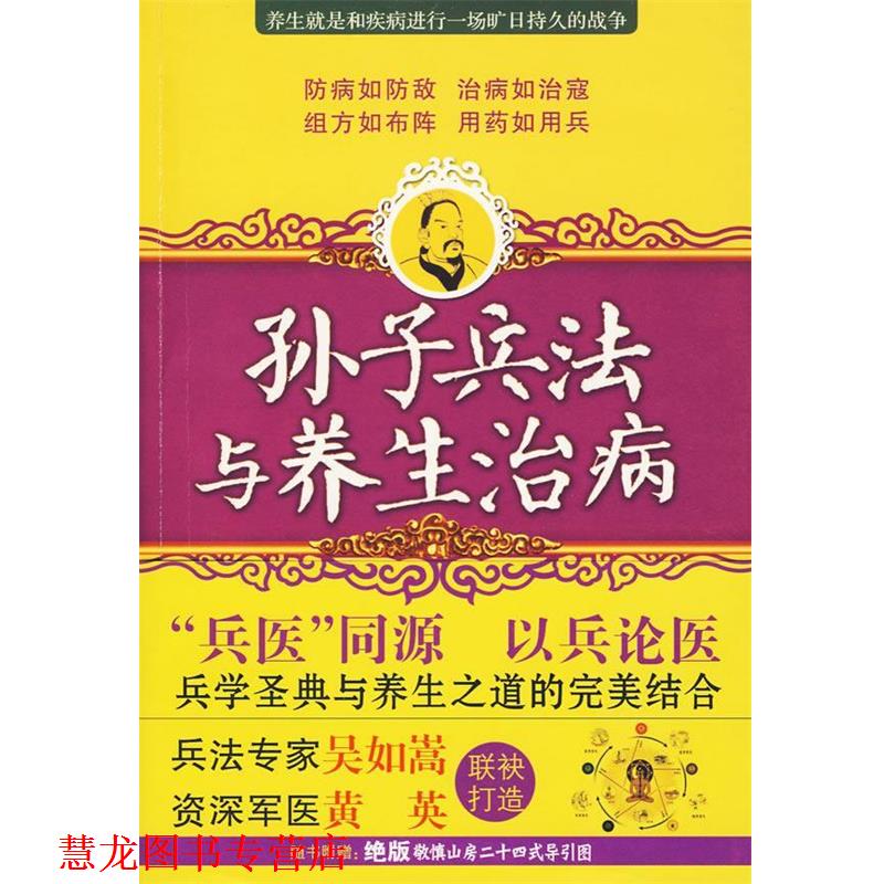 【正版书籍】 孙子兵法与养生治病 吴如嵩,黄英　著 九州出版社