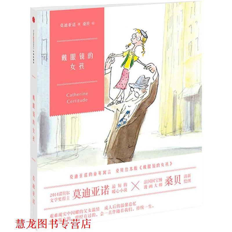 【正版书籍】 戴眼镜的女孩 [法]帕特里克·亚诺[法]让-雅克·桑贝 中信出版社