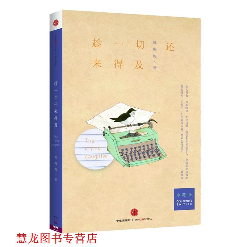 【正版书籍】 趁一切还来得及 韩梅梅 中信出版社