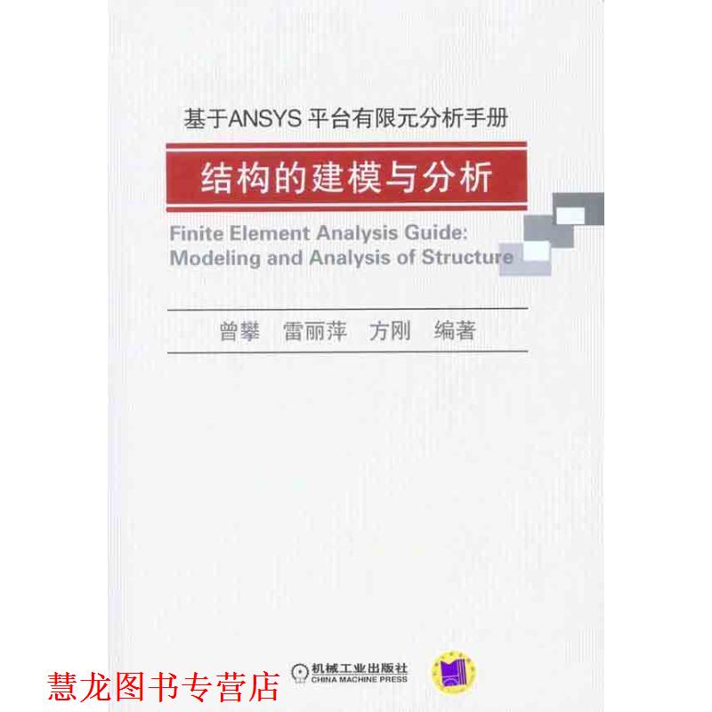 【正版书籍】 基于ANSYS平台有限元分析手册-结构的建模与分析 曾攀,雷丽萍,方刚 编著 机械工业出版社