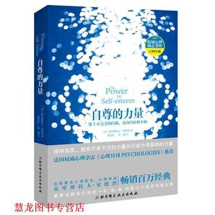 【正版书籍】 自尊的力量 (法)克里斯托夫·安德烈(Christophe Andre) 著,俞春红,高巍 译 北京科学技术出版社