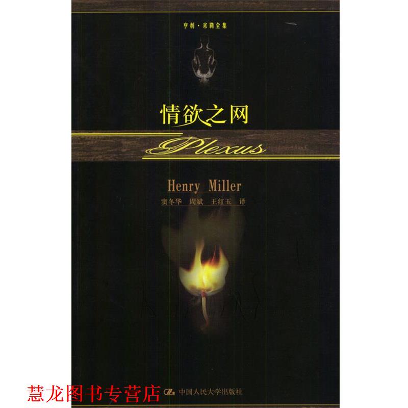 【正版书籍】 情欲之网 [美]米勒 著,窦冬华等 译 中国人民大学出版社