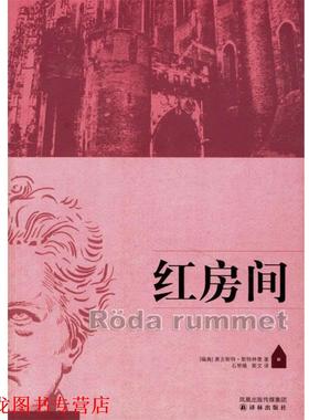 【正版书籍】 红房间 (瑞典)斯特林堡(Strindberg,A.) 著,石琴娥,斯文 译 译林出版社