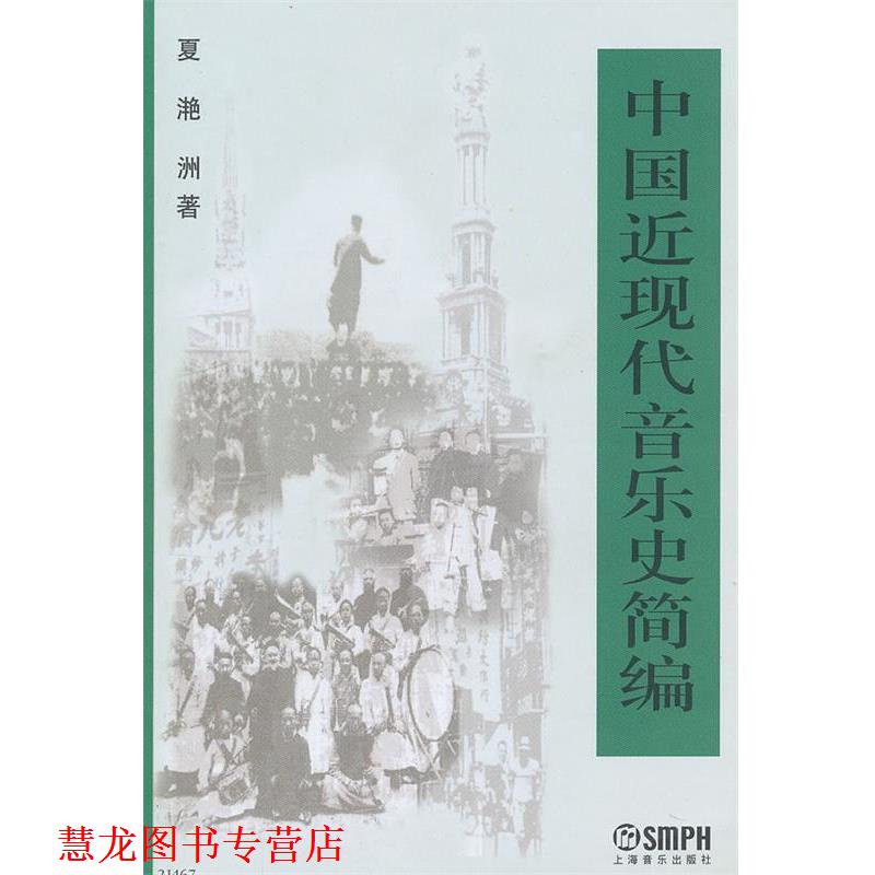 【正版书籍】 中国近现代音乐史简编 夏滟洲 著 上海音乐出版社
