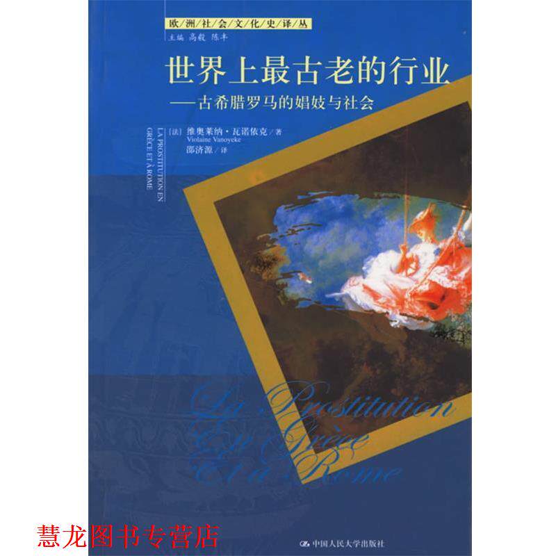 【正版书籍】 世界上古老的行业：古希腊罗马的娼妓与社会 欧洲社会文化译丛 （法）瓦诺依克 著,邵济源 译 中国人民大学出版社