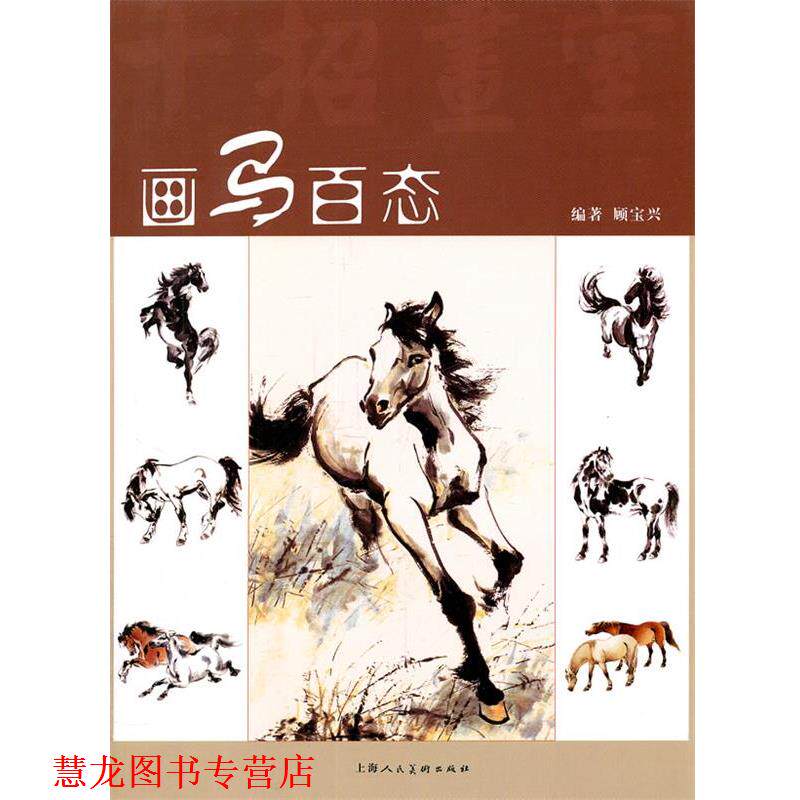 【正版书籍】 画马百态 顾宝兴　编著 上海人民美术出版社