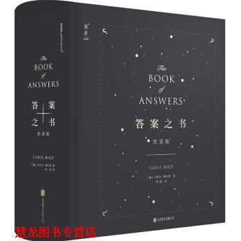 【正版书籍】 答案之书:双语版:汉、英 [加]卡罗尔博尔特 北京联合出版公司