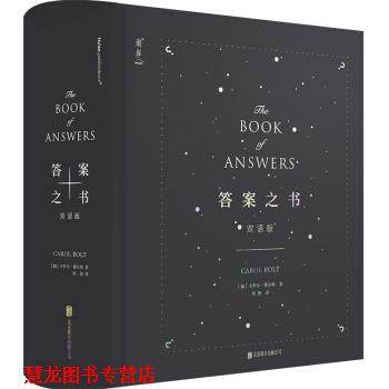【正版书籍】 答案之书:双语版:汉、英 [加]卡罗尔博尔特 北京联合出版公司