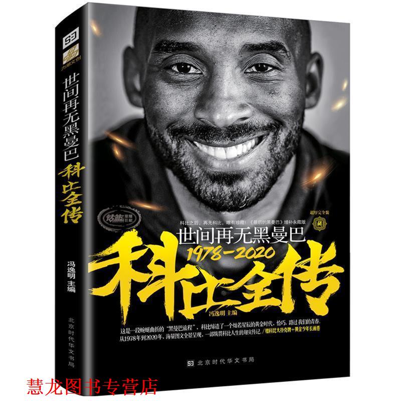 【正版书籍】 世间再无黑曼巴:科比全传 冯逸明 北京时代华文书局