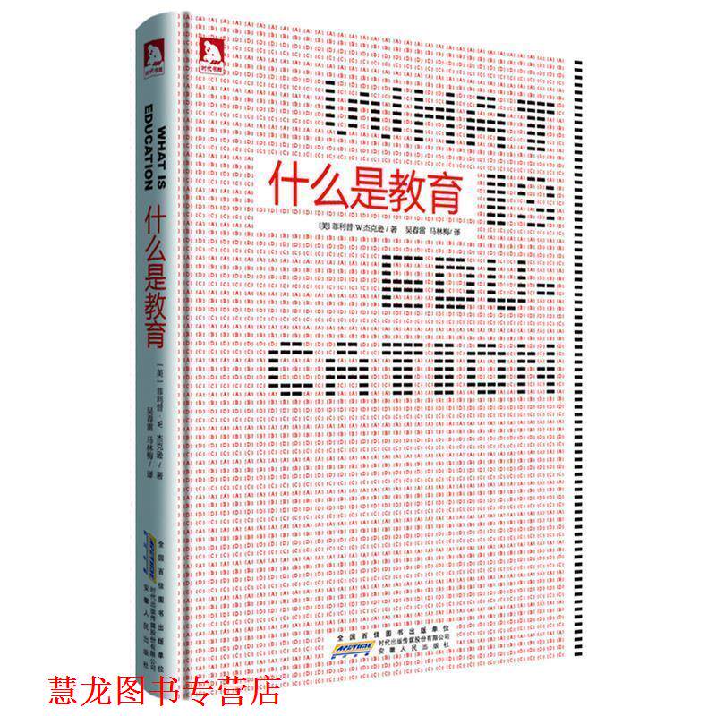 【正版书籍】 什么是教育 (美)·W. 杰克森 著,吴春雷,马林梅 译 安徽人民出版社