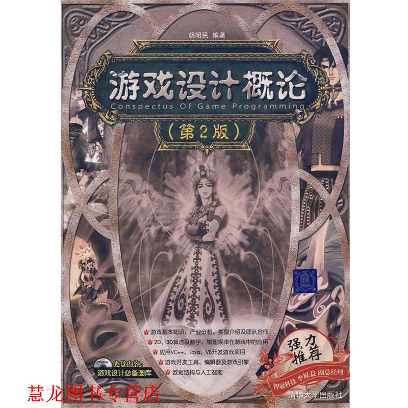 【正版书籍】 游戏设计概论 胡昭民　编著 清华大学出版社