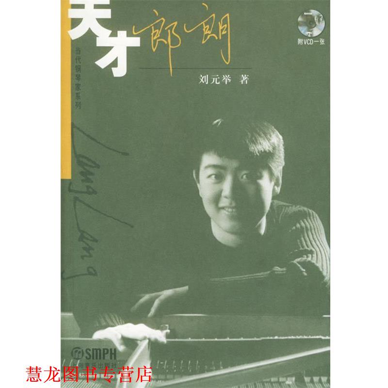 【正版书籍】 天才郎朗 当代钢琴家系列 刘元举 著 上海音乐出版社