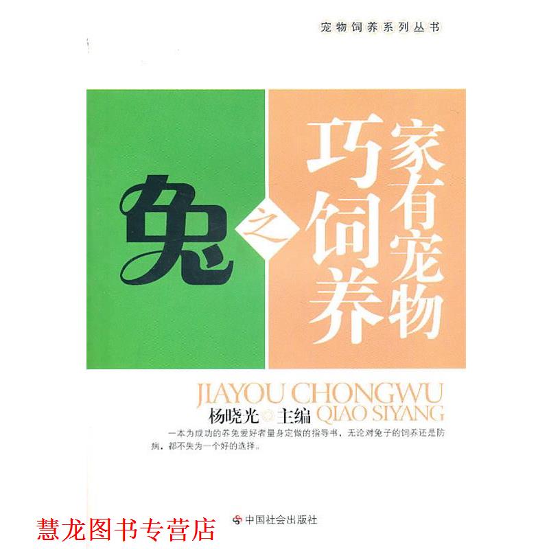 【正版书籍】 家有宠物巧饲养之兔 杨晓光　主编 中国社会出版社