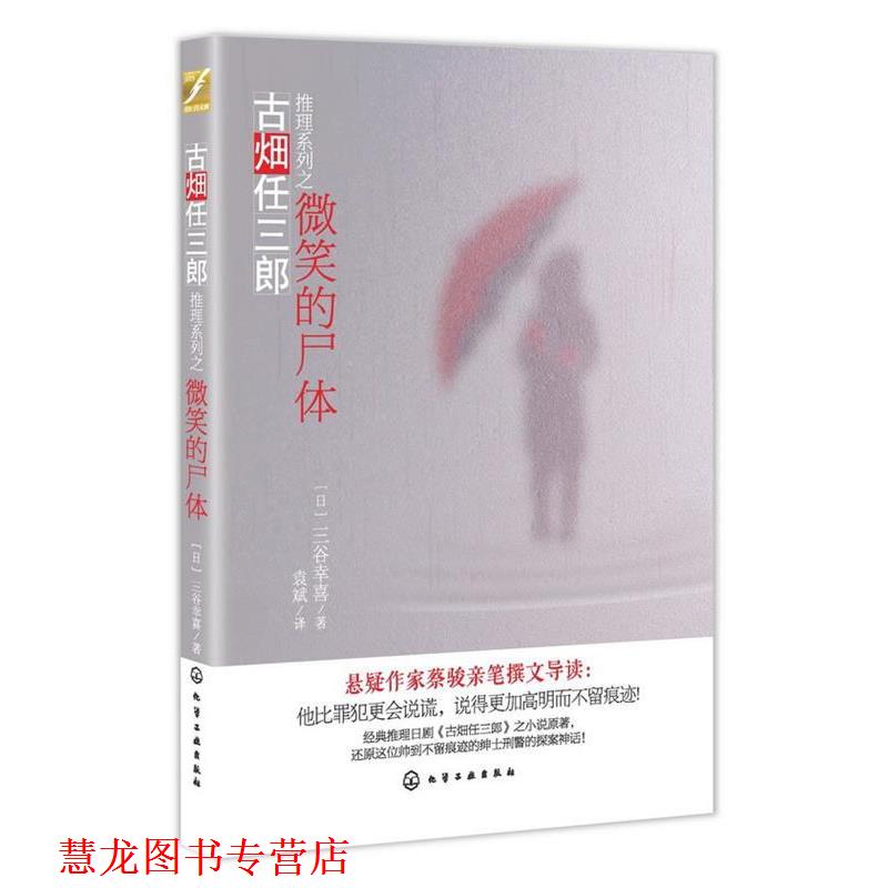 【正版书籍】 古畑任三郎推理系列--微笑的尸体 [日]三谷幸喜,袁斌 化学工业出版社