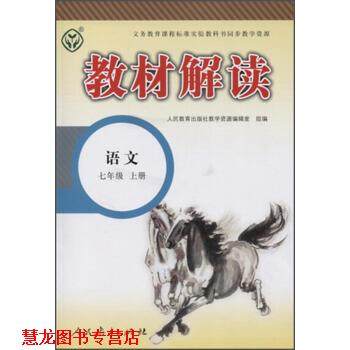 【正版书籍】 教材解读：语文 人民教育出版社教学资源编辑室 人民教育出版社