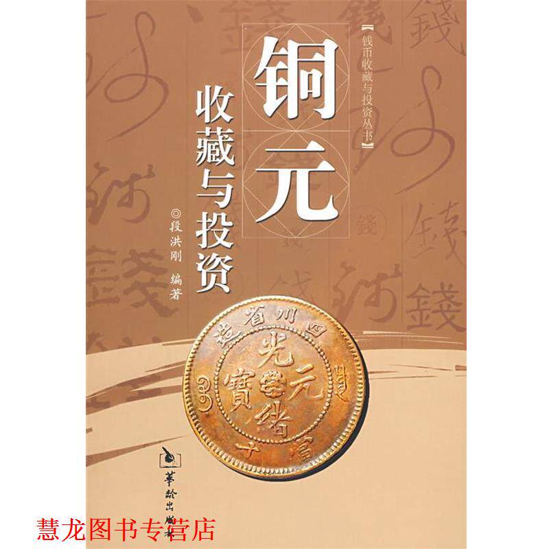 【正版书籍】 铜元收藏与投资 段洪刚 编著 华龄