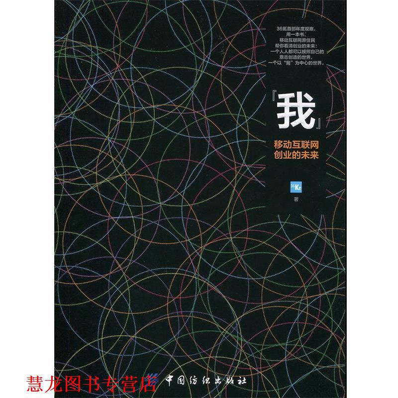 【正版书籍】 我 移动互联网创业的未来 36氪(Kr) 著 中国纺织出版社