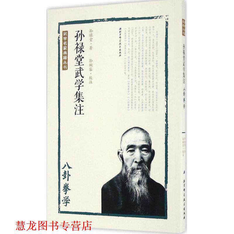 【正版书籍】 孙禄堂武学集注 八卦拳学 孙禄堂著,孙婉容校注 北京科学技术出版社