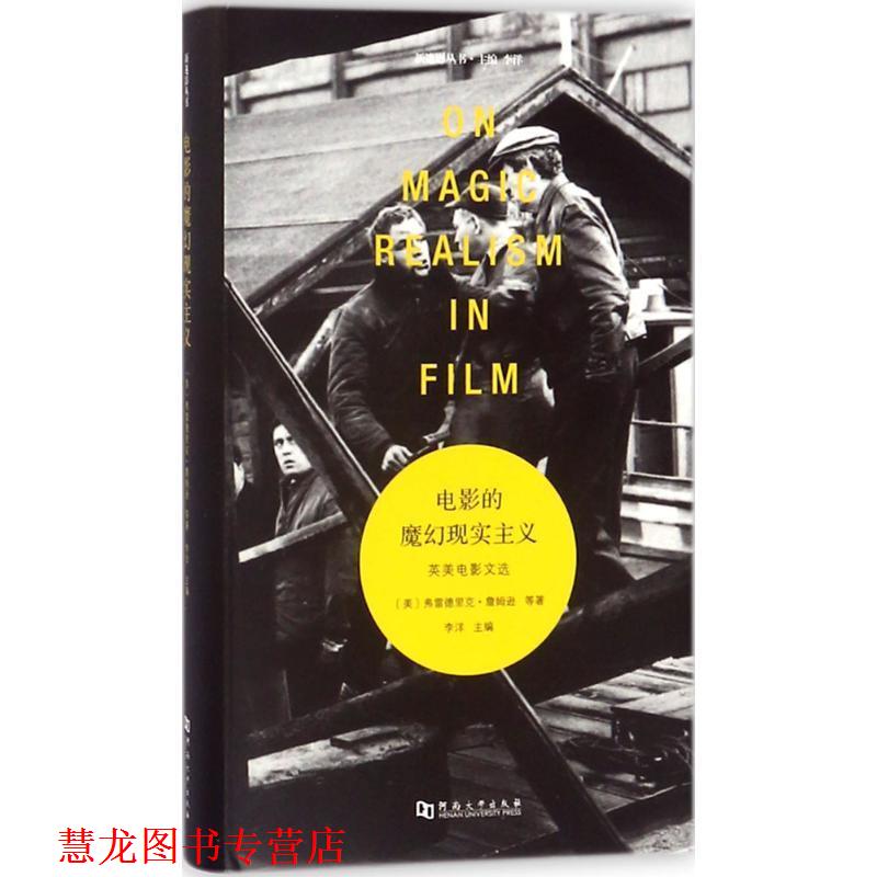 【正版书籍】 电影的魔幻现实主义 弗雷德里克·詹姆逊 著 河南大学出版社