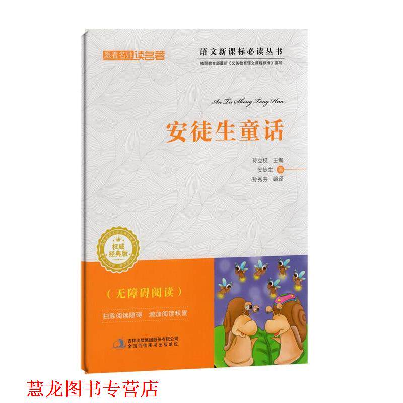 【正版书籍】 跟着名师读名著:安徒生童话 [丹] 安徒生 著,孙立权 编,孙秀芬 译 吉林出版集团有限责任公司