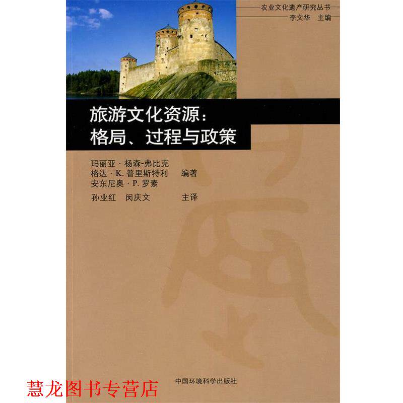 【正版书籍】 旅游文化资源:格局、过程与政策 (比)杨森-弗比克,普里斯特刊,罗素 编著,孙业红,闵庆文 主译 中国环境出版社