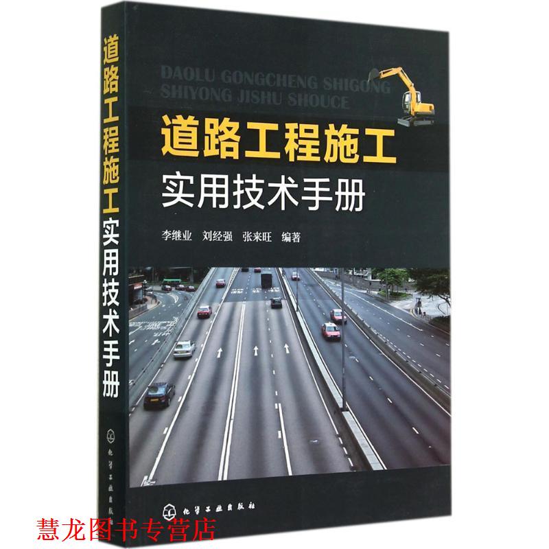 【正版书籍】 道路工程施工实用技术手册 李继业,刘经强,张来旺　编著 化学工业出版社