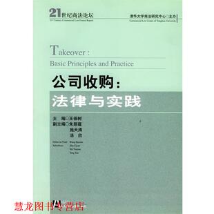 公司收购 法律与实践 王保树 社会科学文献出版 书籍 主编 社 正版