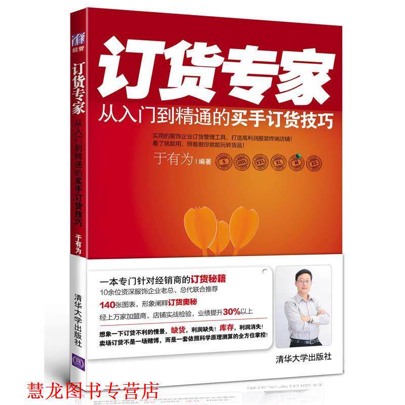 【正版书籍】 订货专家:从入门到精通的买手订货技巧 于有为 清华大学出版社