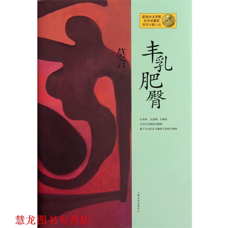 【正版书籍】 丰乳肥臀 诺贝尔文学奖获得者莫言获奖长篇小说 莫言 上海文艺