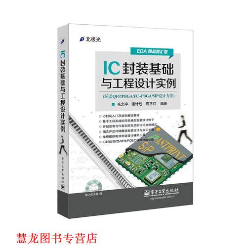 【正版书籍】 IC封装基础与工程设计实例 毛忠宇,潘计划,袁正红