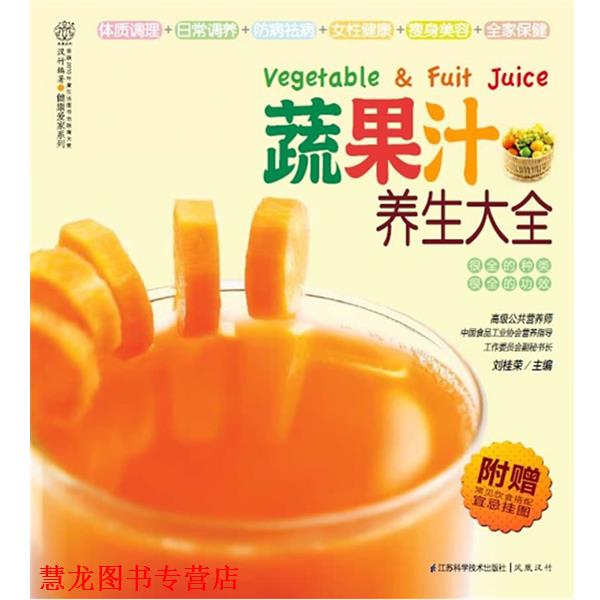 【正版书籍】 蔬果汁养生大全-附赠常见饮食搭配宜忌挂图 刘桂荣　著 江苏科学技术出版社