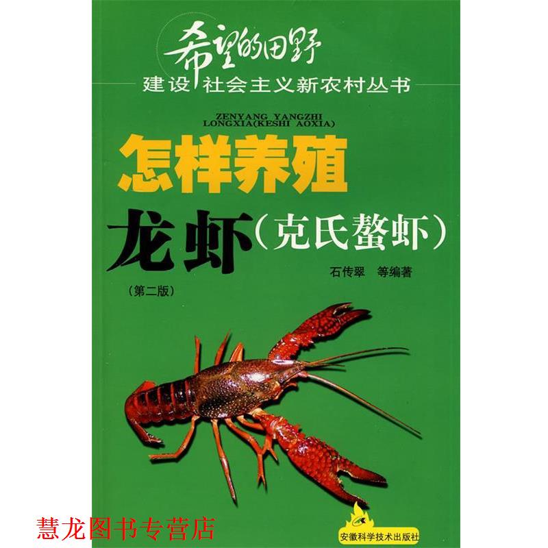 【正版书籍】 怎样养殖龙虾 第二版 石传翠 等编著 安徽科学技术出版社