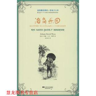 【正版书籍】 经典的一百本少儿书:海角乐园 (瑞士)怀斯　著,杜佳芮　译 江苏文艺出版社