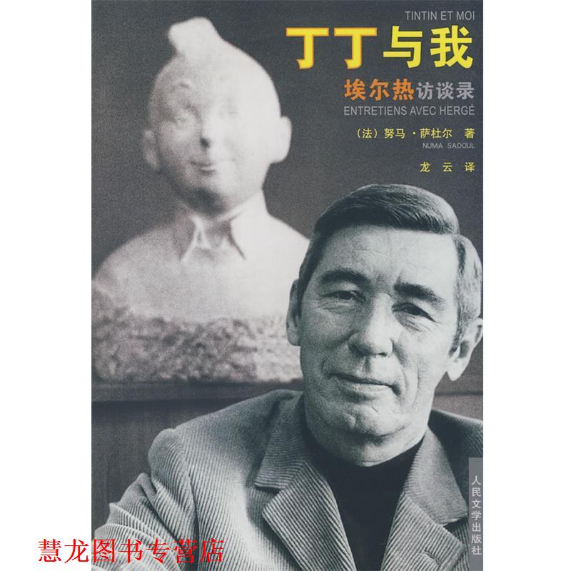 【正版书籍】 丁丁与我--埃尔热访谈录 (法)萨杜尔　著,龙云　译 人民文学出版社