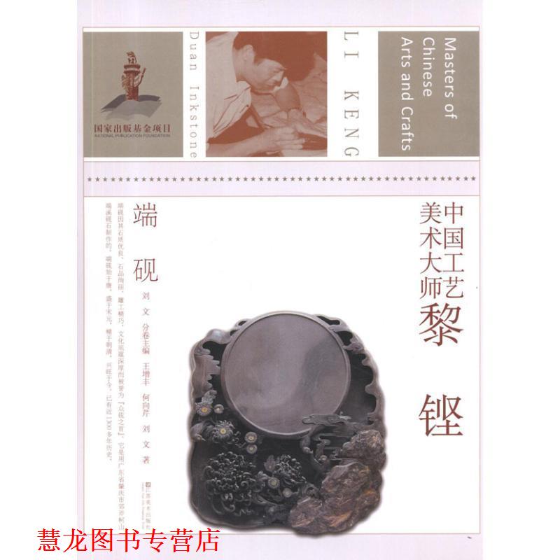 【正版书籍】 端砚-中国工艺美术大师黎铿 王增丰 江苏美术出版社