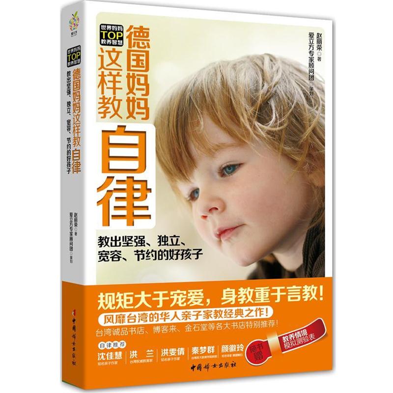 【正版书籍】 德国妈妈这样教自律 赵丽荣 中国妇女出版社