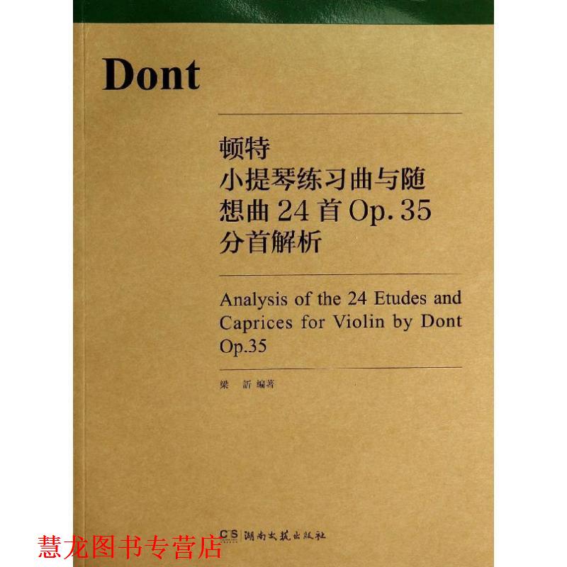 【正版书籍】 顿特小提琴练习曲与随想曲24首Op.35分首解析 梁訢编著 湖南文艺出版社