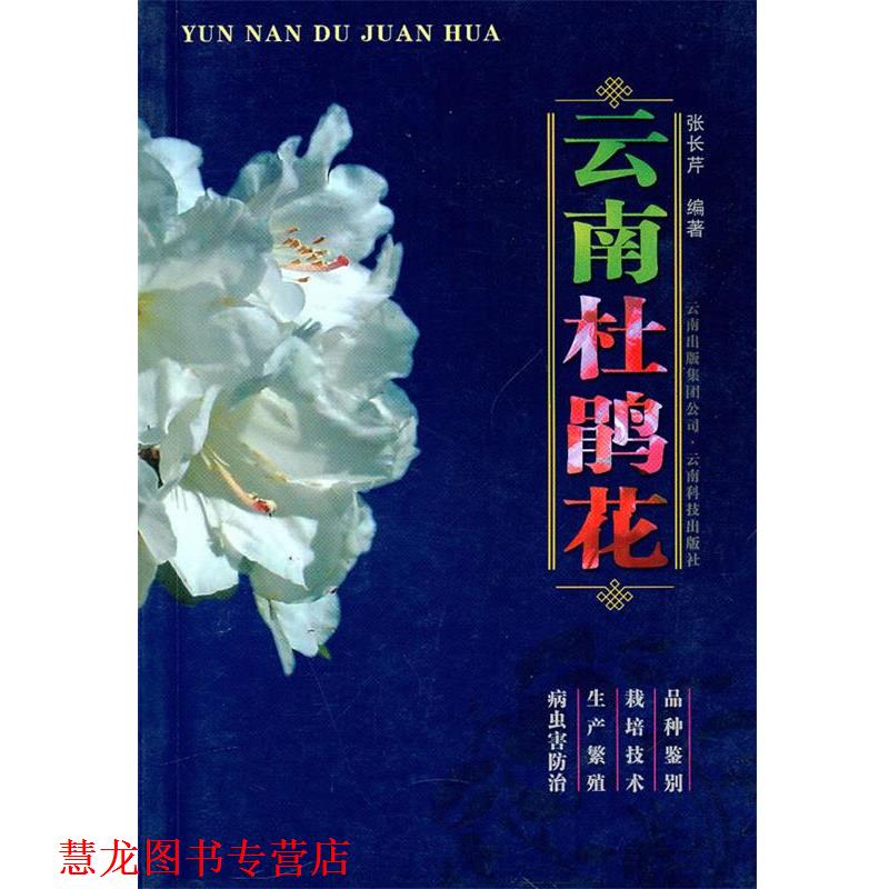 【正版书籍】 云南杜鹃花 张长芹 编著 云南科学技术出版社