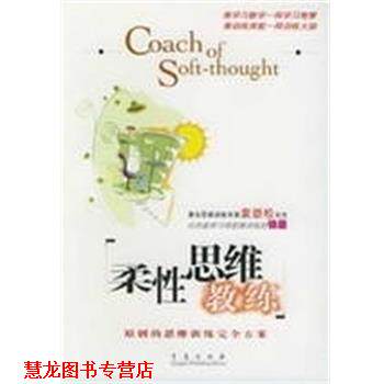 【正版书籍】 柔性思维教练 袁劲松编 青岛出版社