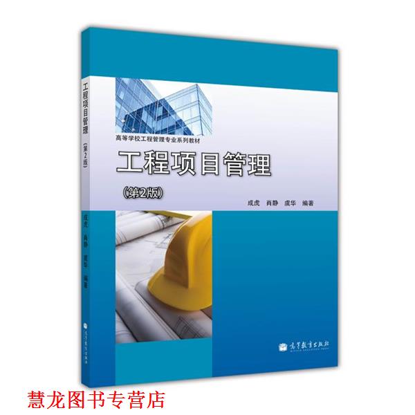 【正版书籍】 工程项目管理 成虎,肖静,虞华 著 高等教育出版社