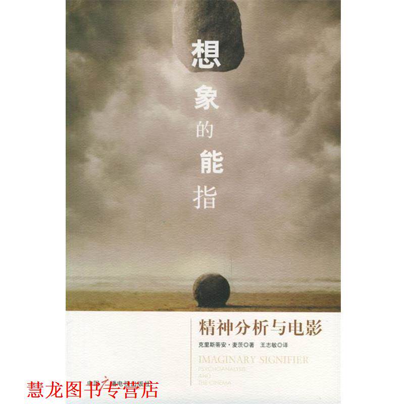 【正版书籍】 想象的能指—精神分析与电影 (法)麦茨 著,王志敏 译 中国广播电视出版社