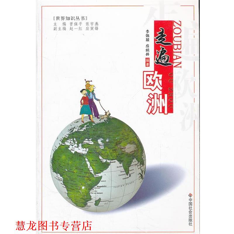 【正版书籍】 走遍欧洲 世界知识丛书 李佩颖,应婉林 编著 中国社会出版社