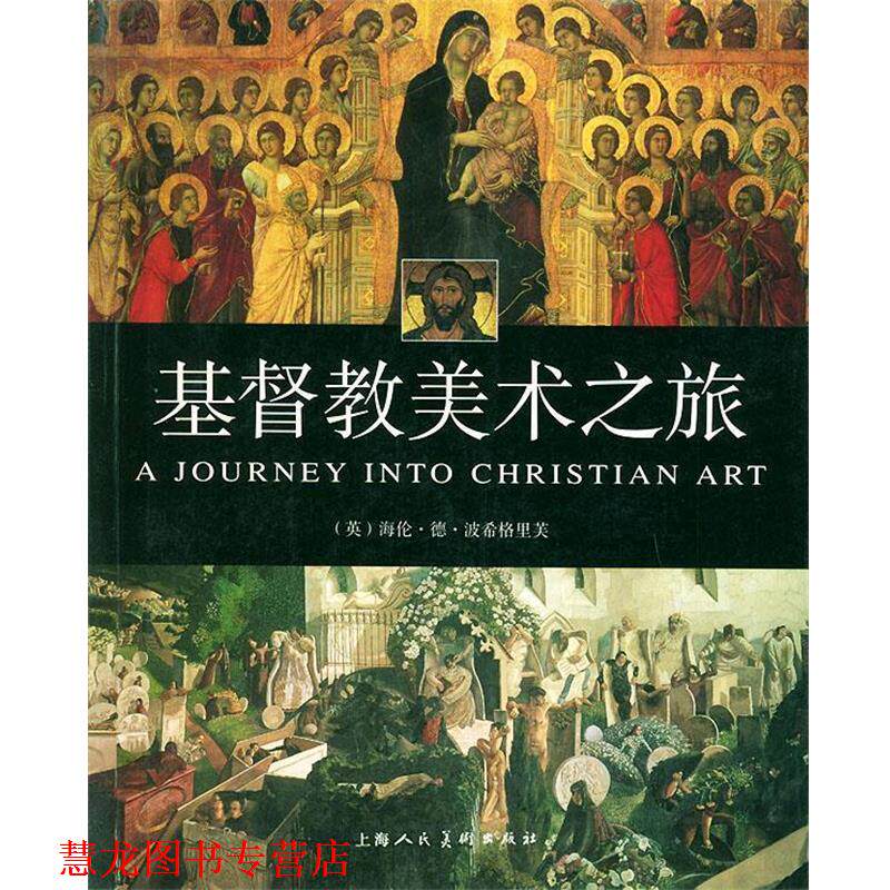 【正版书籍】 基督教美术之旅 (英)海伦·德·波希格里芙 编,彭燕,姚娟 译 上海人民美术出版社