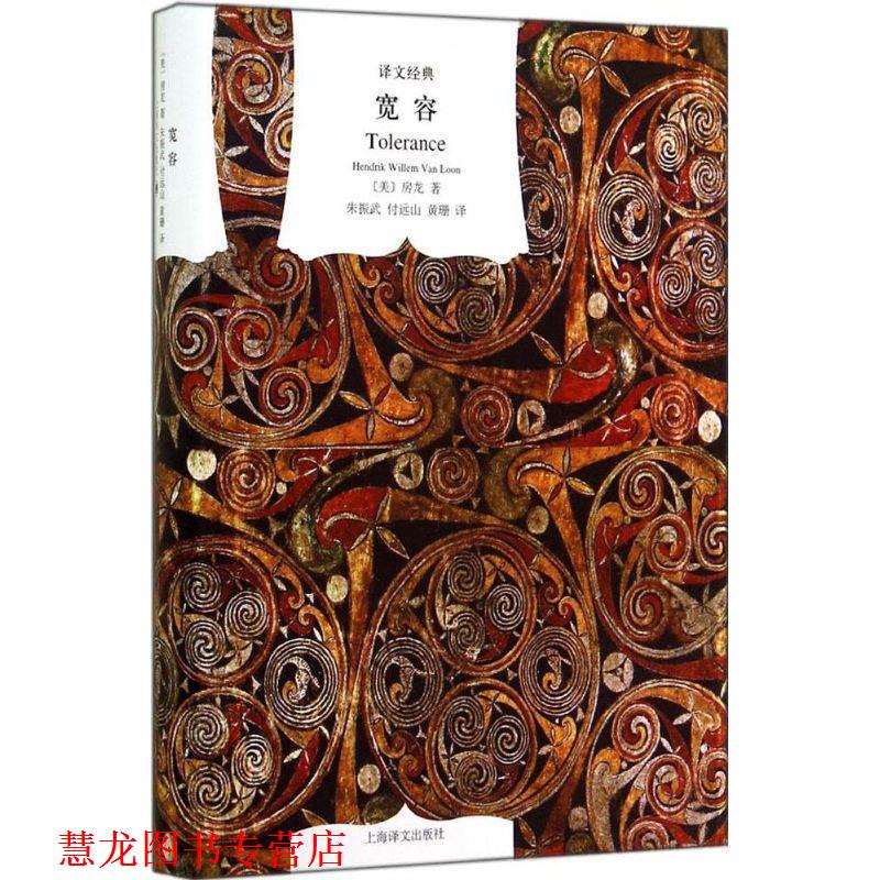 【正版书籍】 译文经典:宽容 [美] 房龙 著,朱振武,付远山,黄珊 译 上海译文出版社