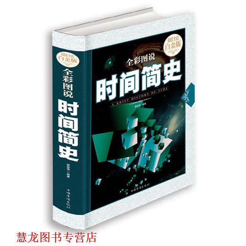 【正版书籍】 B-全彩图说时间简史—全彩白金版 楚丽萍 著 中国华侨出版社