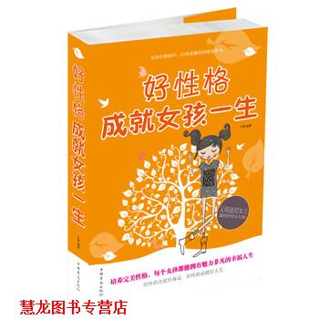 【正版书籍】 好性格成就女孩一生 文德 著 中国华侨出版社