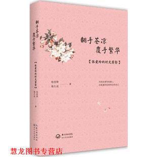 【正版书籍】 翻手苍凉覆手繁华 杨莹骅,崔久成 著 长江文艺出版社